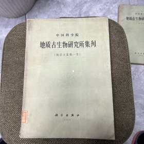 地质古生物研究所集刊（地层文集第一号）