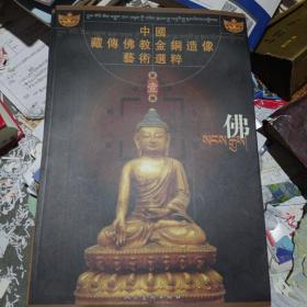 中国藏传佛教金铜造像艺术选粹全五册