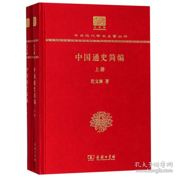 中国通史简编（套装上下册 120年纪念版）