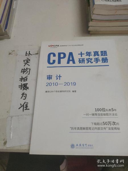 2020年注册会计师CPA考试题库CPA十年真题研究手册2010-2019注会2020考试必备高顿教育CPA审计