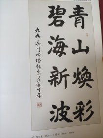 散页美术资料（印刷品）———书画——楷书四言联【范有生】，夏牧场【官布】1971，