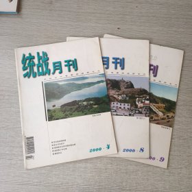 统战月刊2000