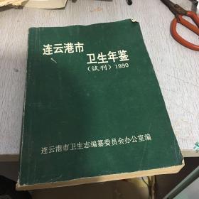 连云港市卫生年鉴 试刊 1990