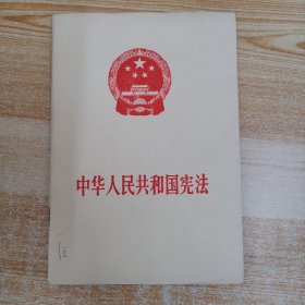 中华人民共和国宪法 1993