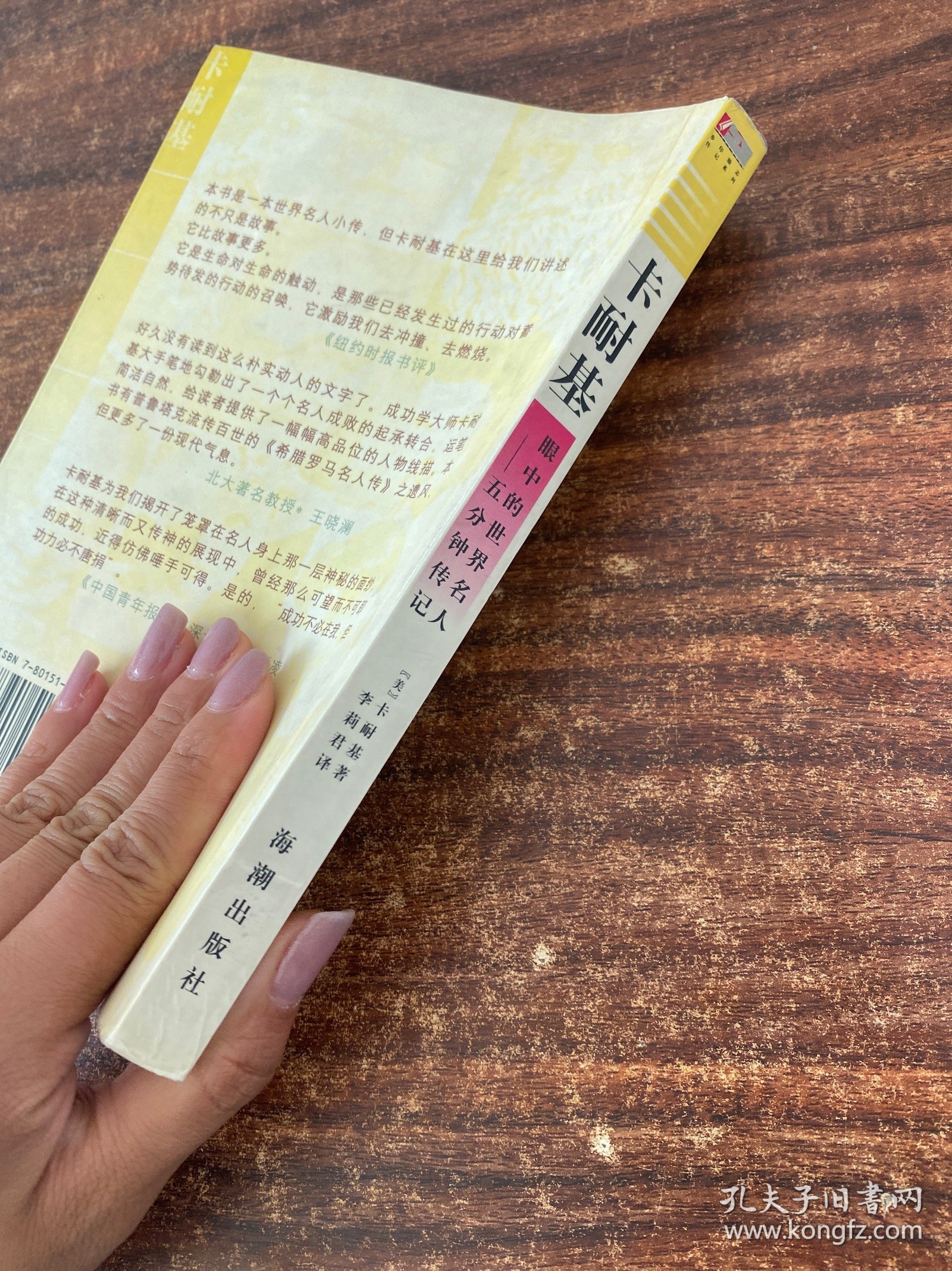 卡耐基眼中的世界名人