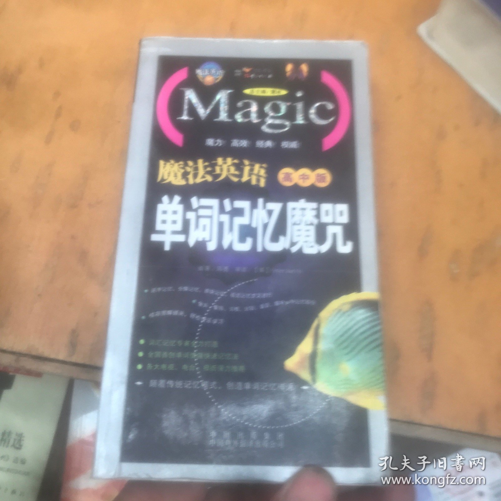 单词记忆魔咒（高中版）内页干净