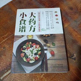 小食谱，大药方.