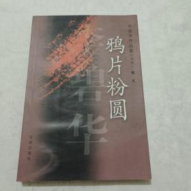 李碧华作品集（十六）：鸦片粉圆