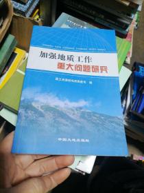 加强地质工作重大问题研究