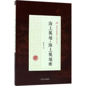 海上英雄·海上英雄续/民国武侠小说典藏文库·顾明道卷