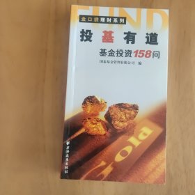 投基有道：基金投资158问