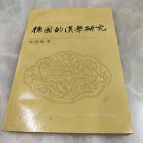 德国的汉学研究 仅印2000册