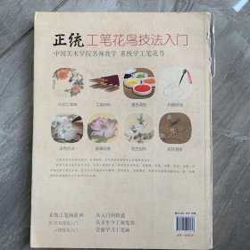 正统工笔花鸟技法入门/经典全集系列丛书