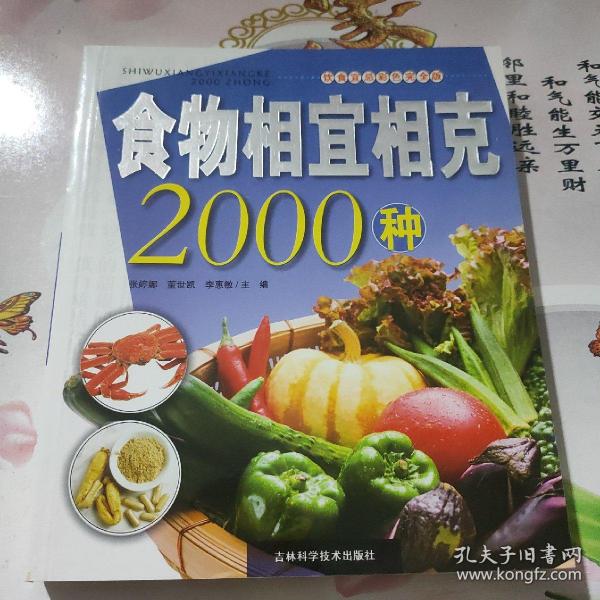 食物相宜相克2000种