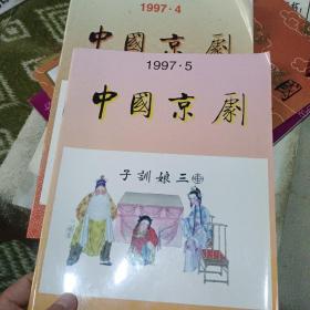 中国京剧  1997  4  5