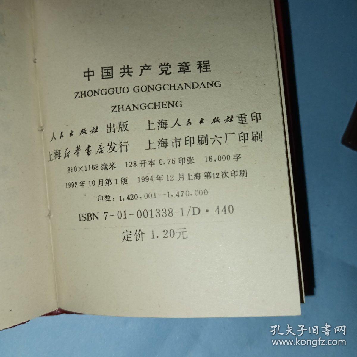 中国共产党章程 (1994)