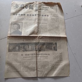 安徽日报1972年9月7月（1-4版）