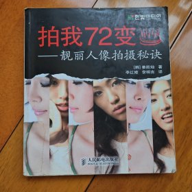 拍我72变：靓丽人像拍摄秘诀