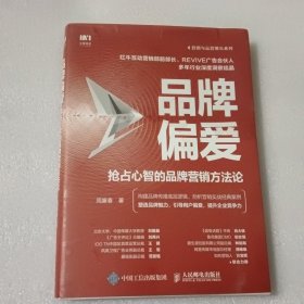 品牌偏爱 抢占心智的品牌营销方法论