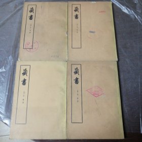藏书（1--4册）
