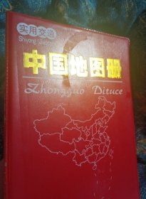 实用交通·中国地图册（2017版）