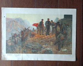 宣传画：雄关漫道真如铁 而今迈步从头越（六十年代，8开）