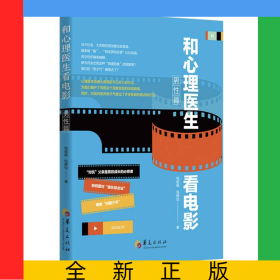 和心理醫(yī)生看電影(男性篇)