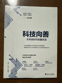 科技向善（马化腾作序，陈春花、吴晓波、张志东等意见领袖智慧支持，解读腾讯新使命愿景）