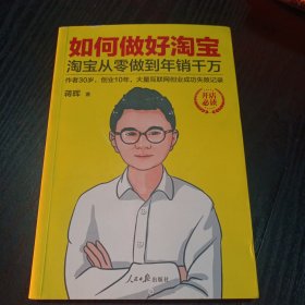 如何做好淘宝：淘宝从零做到年销千万