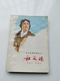 杜凤瑞（插图本）