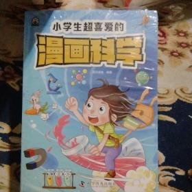 小学生超喜爱的漫画科学（全4册 全彩漫画 儿童科学启蒙读物）