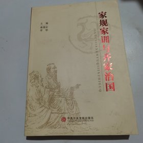 家规家训与齐家治国