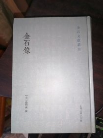 金石录(金石文献丛刊)32开精装