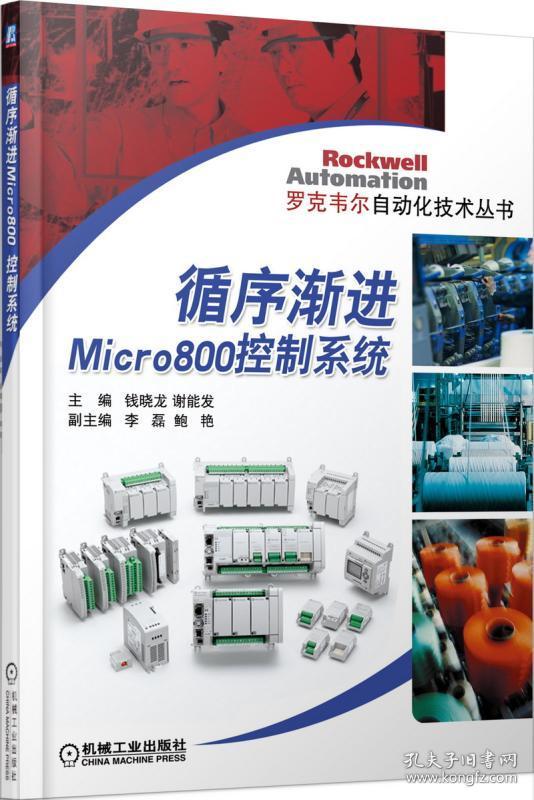 循序渐进Micro800控制系统/罗克韦尔自动化技术丛书