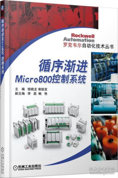 循序渐进Micro800控制系统/罗克韦尔自动化技术丛书