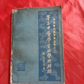 中国现代医学家丛书之二：著名中医学家的学术经验