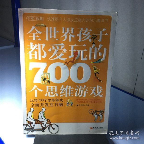 全世界孩子都爱玩的700个思维游戏