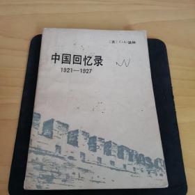 《中国回忆录1921＿1927》