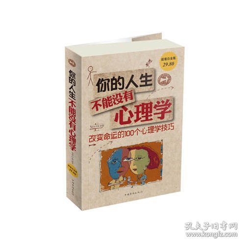 你的人生，不能没有心理学:改变命运的100个心理学技巧