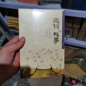 宋词的故事(一首词一段历史、一处名胜古迹、一件轶闻趣事.400首名家诗词了解整个宋代的历史.)