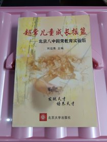 超常兒童成長搖籃——北京八中超常教育實驗班