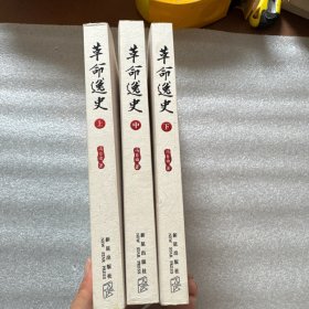 革命逸史：民国史第一书 上中下