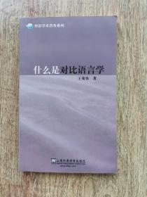 什么是对比语言学