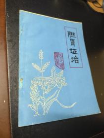 胆胃证治