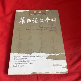 华西语文学刊.第一辑
