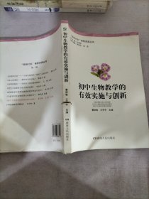 初中生物教学的有效实施与创新