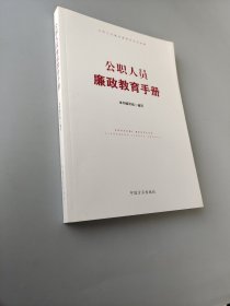 公职人员廉政教育手册