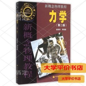 力学(D2版)/新概念物理教程9787040152012正版二手书