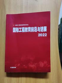 国际工程教育前沿与进展 2022