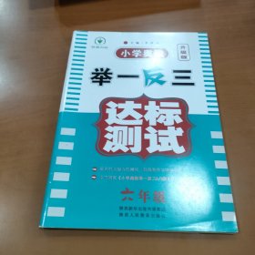 小学奥数举一反三达标测试升级版 六年级